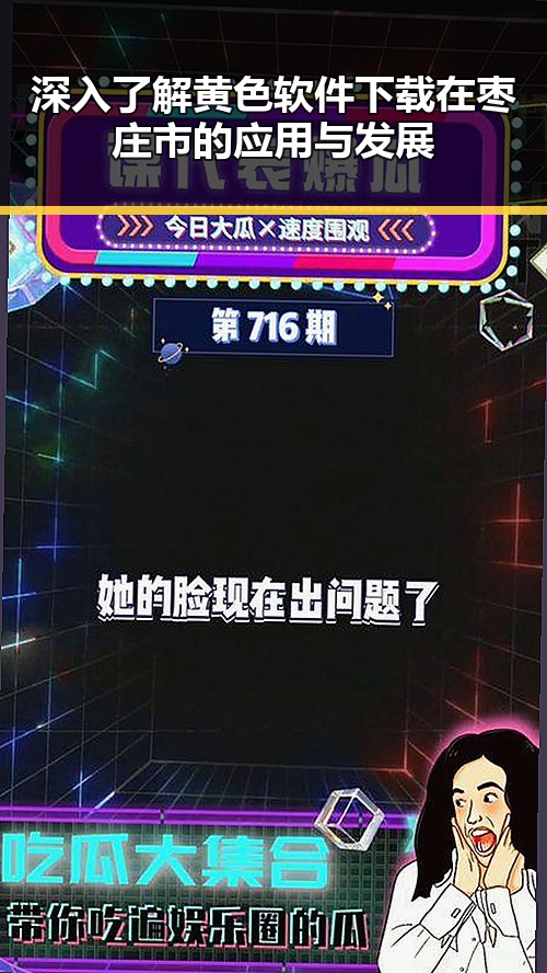 深入了解黄色软件下载在枣庄市的应用与发展