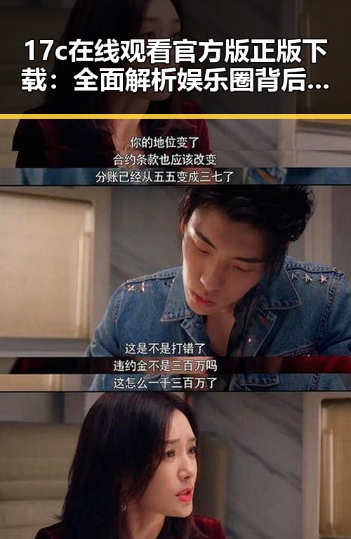 17c在线观看官方版正版下载:全面解析娱乐圈背后的文化现象