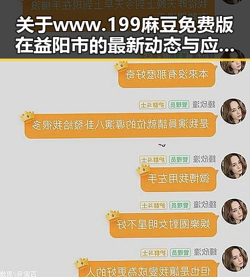 关于 www.199麻豆免费版 在益阳市的最新动态与应用分析