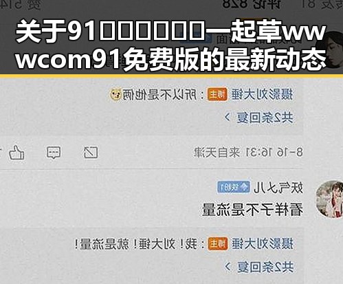 关于91🍆🍑🔞❌❌❌一起草wwwcom91免费版的最新动态