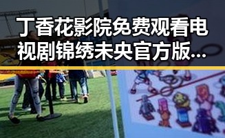 丁香花影院免费观看电视剧锦绣未央官方版：精彩内容与观影体验全解析