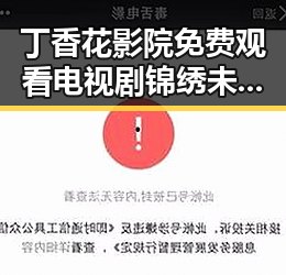 丁香花影院免费观看电视剧锦绣未央官方版:精彩内容与观影体验全解析