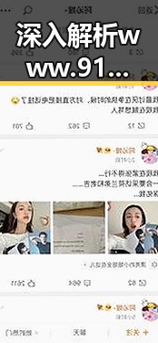 深入解析www.91色😍萝网站免费版:从变化到现状的层层突破