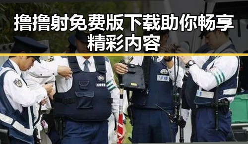 撸撸射免费版下载助你畅享精彩内容