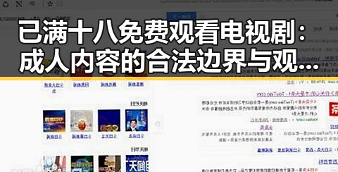 已满十八免费观看电视剧：成人内容的合法边界与观看指南