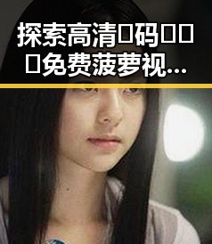 探索高清🈚码🔞❌♋免费菠萝视频在线现状与发展