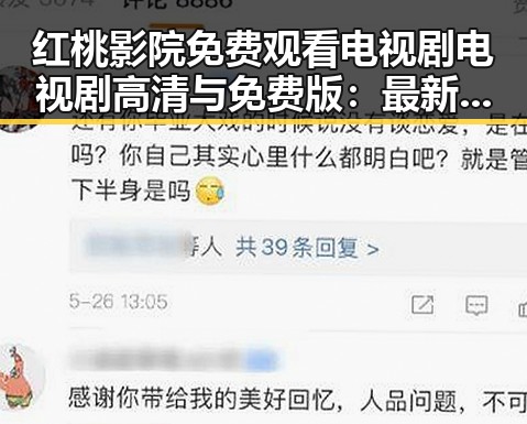 红桃影院免费观看电视剧电视剧高清与免费版：最新观看指南