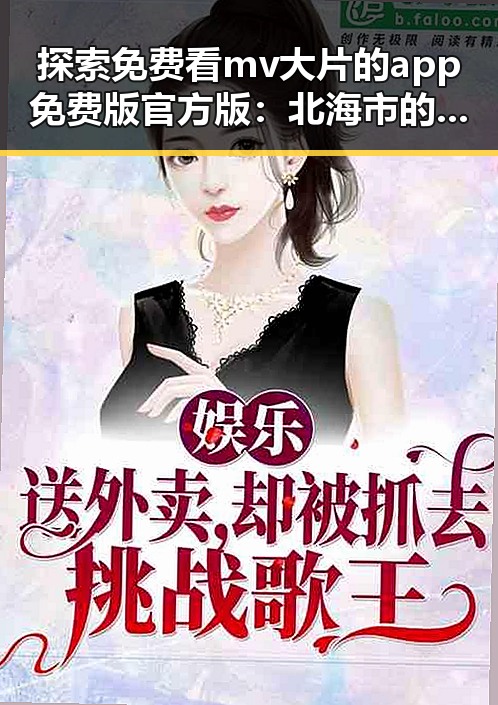 探索免费看mv大片的app免费版官方版：北海市的最新娱乐选择