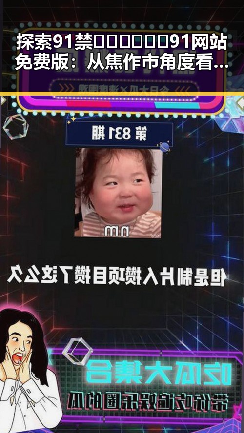 探索91禁🍆🍑🔞❌❌❌91网站免费版：从焦作市角度看网络热点变迁