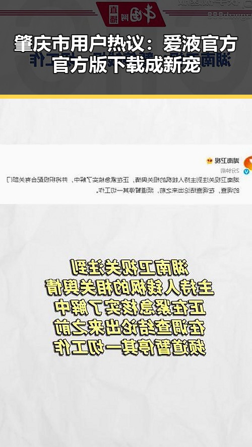 肇庆市用户热议：爱液官方官方版下载成新宠