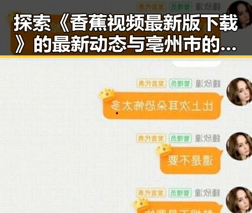 探索《香蕉视频最新版下载》的最新动态与亳州市的相关发展