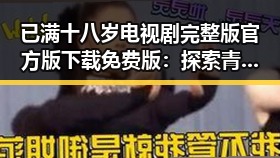 已满十八岁电视剧完整版官方版下载免费版：探索青春与成长的精彩瞬间