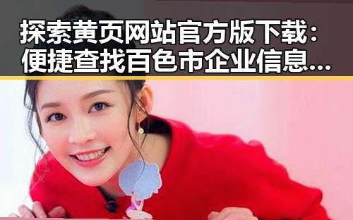 探索黄页网站官方版下载：便捷查找百色市企业信息的最佳途径