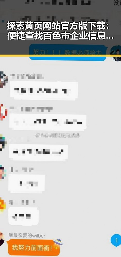探索黄页网站官方版下载：便捷查找百色市企业信息的最佳途径
