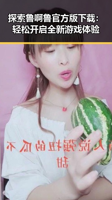 探索鲁啊鲁官方版下载：轻松开启全新游戏体验