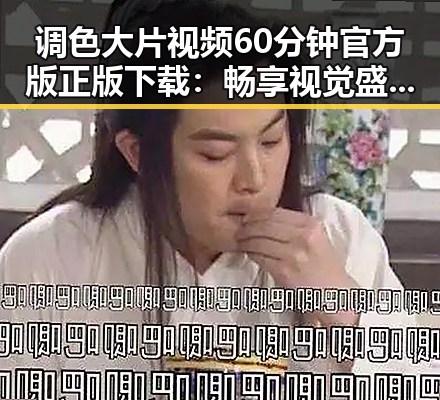调色大片视频60分钟官方版正版下载：畅享视觉盛宴的最佳选择