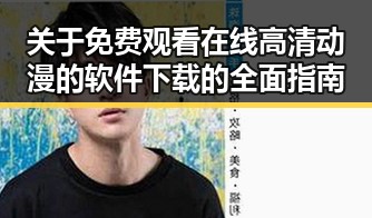 关于免费观看在线高清动漫的软件下载的全面指南