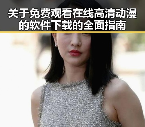 关于免费观看在线高清动漫的软件下载的全面指南