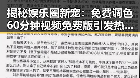 揭秘娱乐圈新宠：免费调色60分钟视频免费版引发热潮