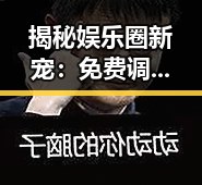 揭秘娱乐圈新宠：免费调色60分钟视频免费版引发热潮
