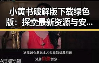 小黄书破解版下载绿色版：探索最新资源与安全指南