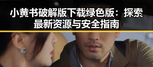 小黄书破解版下载绿色版：探索最新资源与安全指南