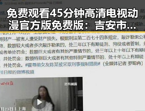 免费观看45分钟高清电视动漫官方版免费版：吉安市最新热门资源解析