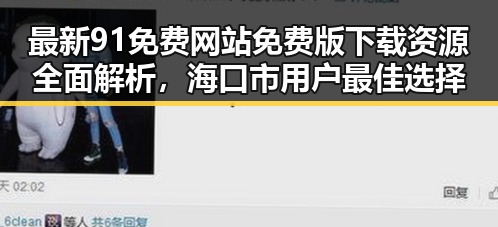 最新91免费网站免费版下载资源全面解析，海口市用户最佳选择