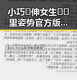 小巧🐥伸女生🍑🍑里姿势官方版：了解这款受关注的特殊体验