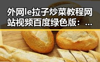 外网le拉子炒菜教程网站视频百度绿色版：开封市美食爱好者的新选择