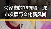 菏泽市的18馃埐：城市发展与文化新风尚
