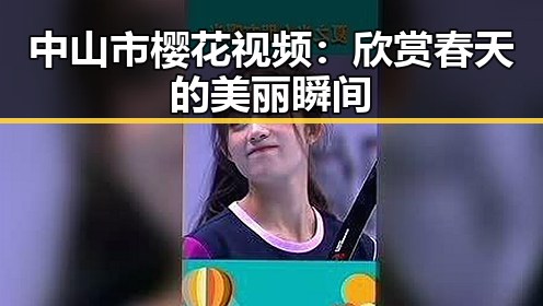 中山市樱花视频：欣赏春天的美丽瞬间