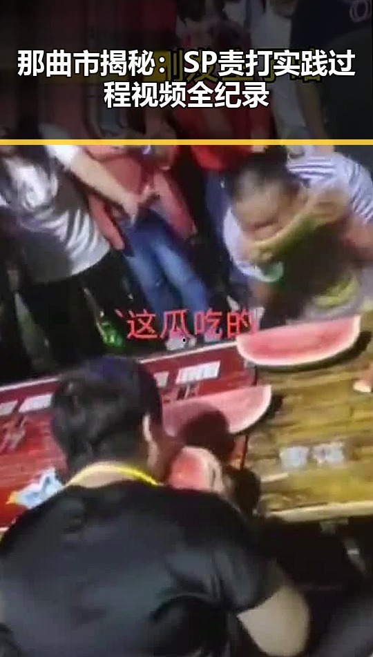 那曲市揭秘：SP责打实践过程视频全纪录