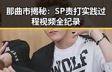 那曲市揭秘：SP责打实践过程视频全纪录