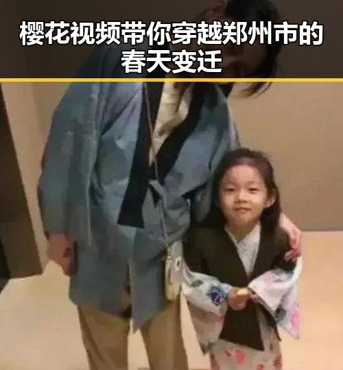樱花视频带你穿越郑州市的春天变迁