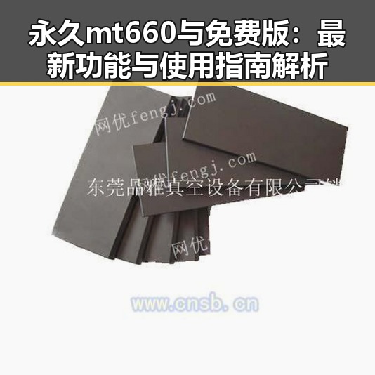 永久mt660与免费版：最新功能与使用指南解析
