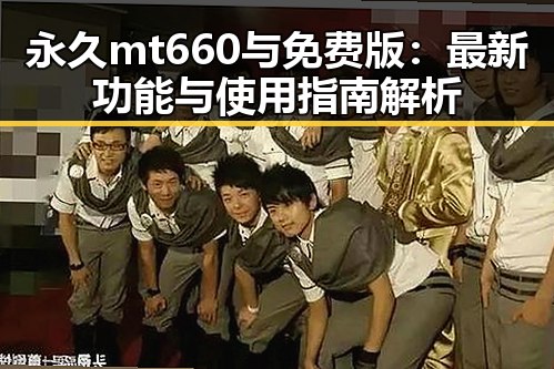 永久mt660与免费版：最新功能与使用指南解析