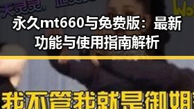 永久mt660与免费版：最新功能与使用指南解析