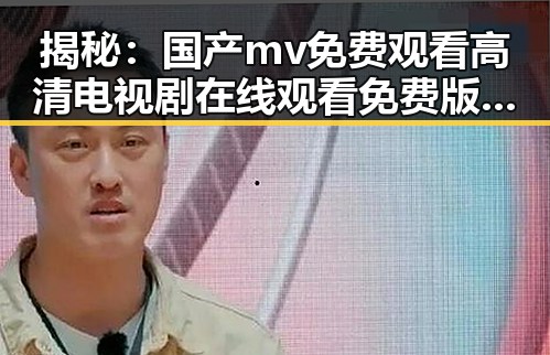 揭秘：国产mv免费观看高清电视剧在线观看免费版，吉安市居民的新选择