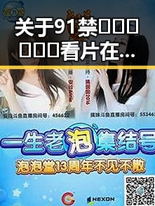 关于91禁🍆🍑🔞❌❌❌看片在线观看安装包下载的讨论与解析