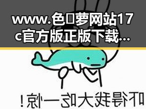 www.色😍萝网站17c官方版正版下载：淮北市网友热议的焦点