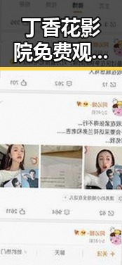 丁香花影院免费观看电视剧锦绣未央官方版：最新资源指南