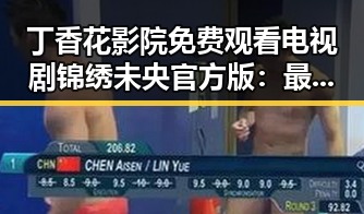 丁香花影院免费观看电视剧锦绣未央官方版：最新资源指南