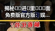揭秘 🔞🍌进🍑里❌❌❌面免费版官方版：娱乐圈的多面风云