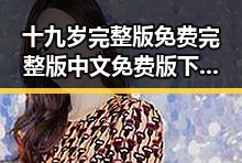 十九岁完整版免费完整版中文免费版下载：探索青春的纯真与梦想