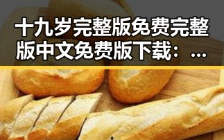 十九岁完整版免费完整版中文免费版下载：探索青春的纯真与梦想