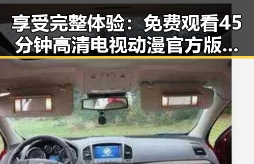 享受完整体验：免费观看45分钟高清电视动漫官方版的精彩内容