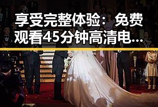 享受完整体验：免费观看45分钟高清电视动漫官方版的精彩内容