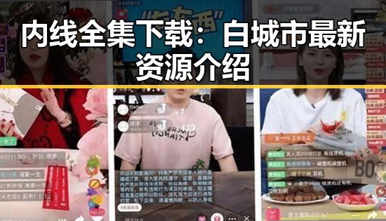 内线全集下载：白城市最新资源介绍