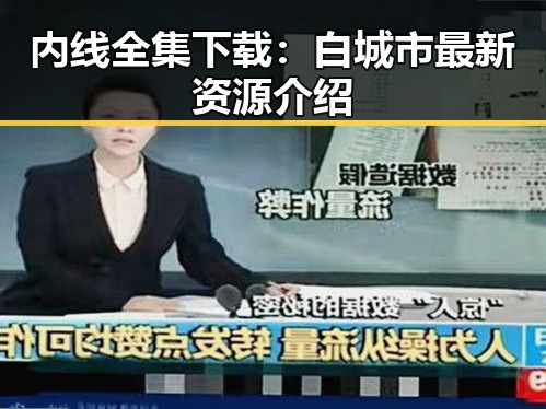 内线全集下载：白城市最新资源介绍
